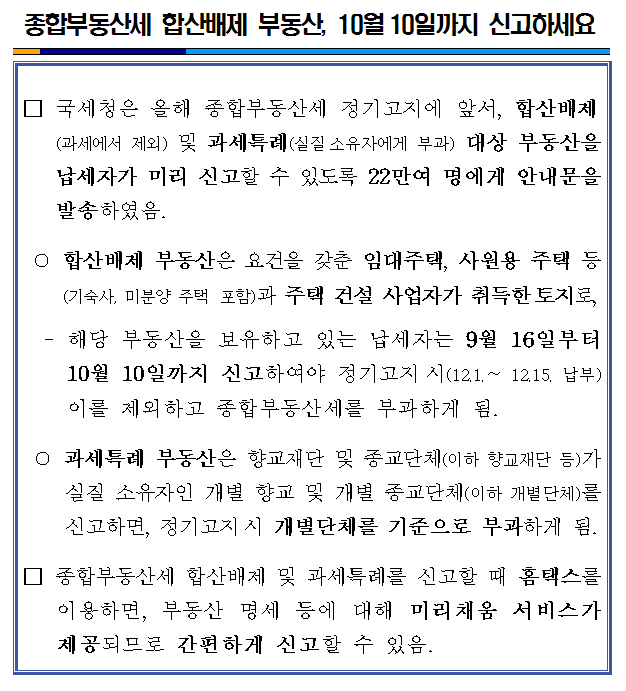 종합부동산세 합산배제 부동산, 10월 10일까지 신고하세요 이미지 2